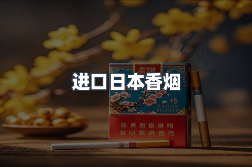 进口日本香烟
